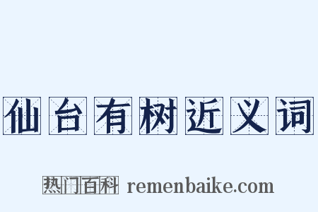 仙台有树近义词是什么意思的图片